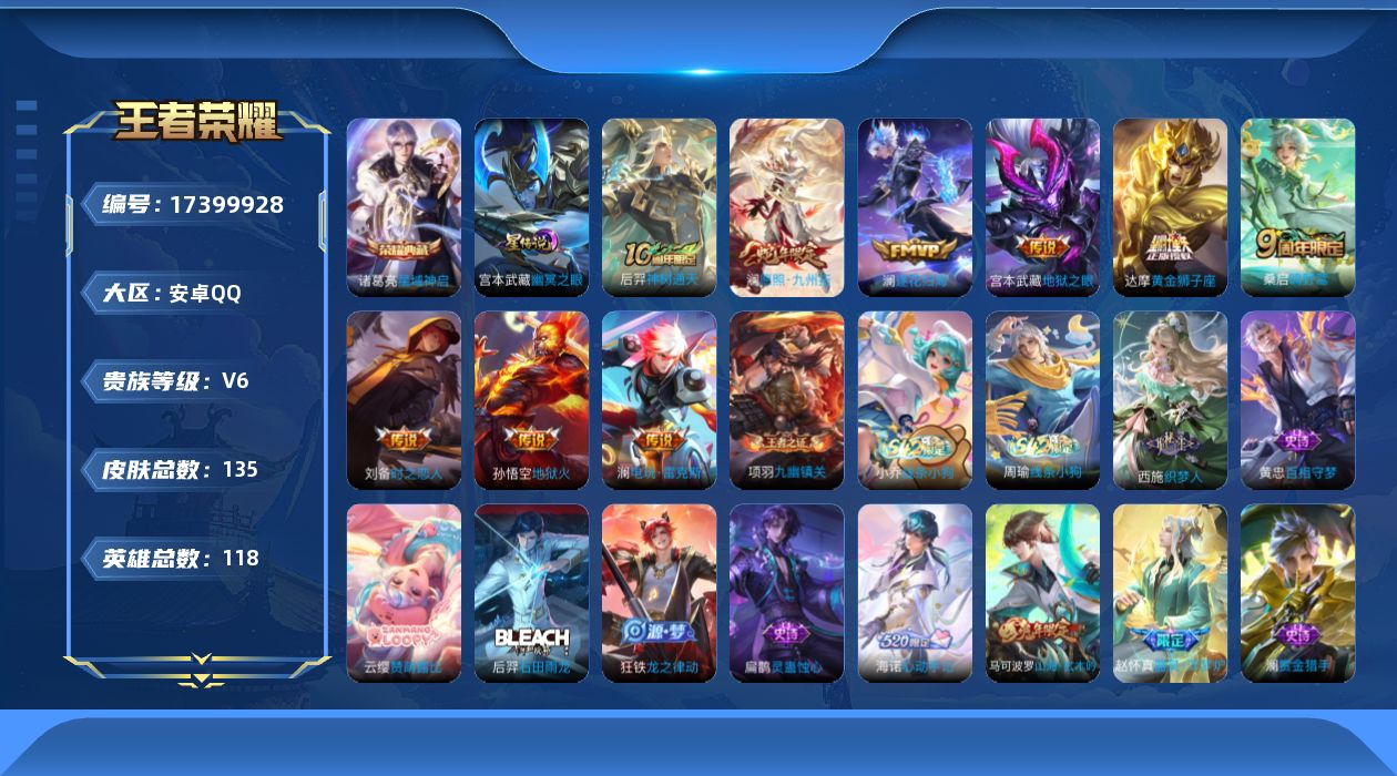 王者荣耀账号安卓QQ[17399928]安卓Q-135皮肤-1典藏皮肤-9传说-39史诗
【英雄全皮】：孙权全皮，澜全皮，空空儿全皮，影全皮
【荣耀典藏】：诸葛亮星域神启
【传说皮肤】：后羿神树通天，澜愿照九州拓，桑启鸣