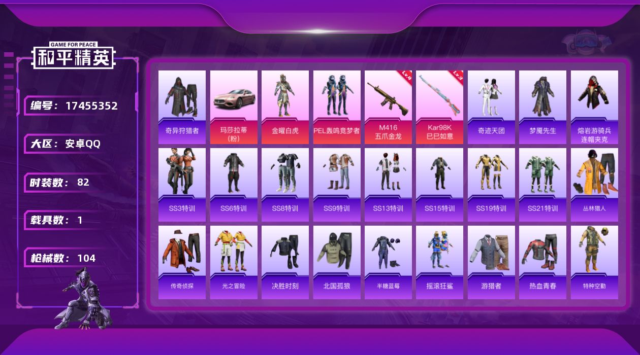 和平精英账号安卓QQ[17455352]可二次【特价出售/店主推荐】 安卓 手Q-2粉装-2特效枪-1载具-3.2w热力值-1王牌印记-82套装-104枪皮【热门品类】：套装-奇异狩猎者，熔岩游骑兵连帽夹克【粉色套装】：