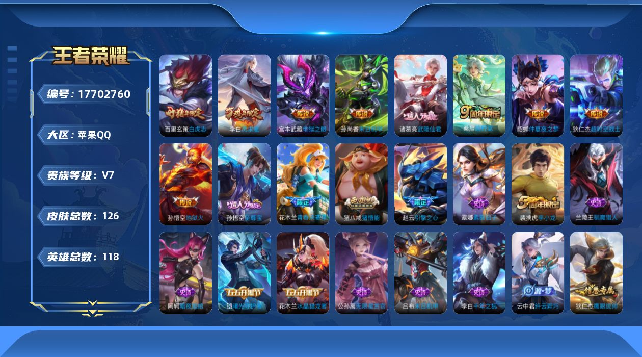 王者荣耀账号苹果QQ[17702760]实名: 可修改 贵族等级: V7 英雄数: 118 皮肤数: 126 传说皮: 