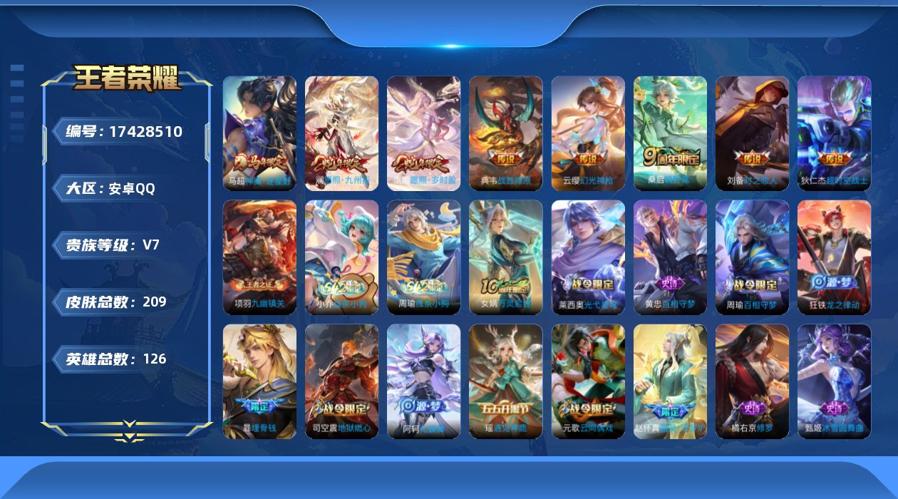 王者荣耀账号安卓QQ[17428510]【4921】安卓Q-V7-最强王者段位-126英雄-209皮肤-8传说-54史诗
【英雄全皮】：孙权全皮，影全皮
【传说皮肤】：马超神骥逐星野，澜愿照九州拓，虞姬愿照岁时盈，云缨幻