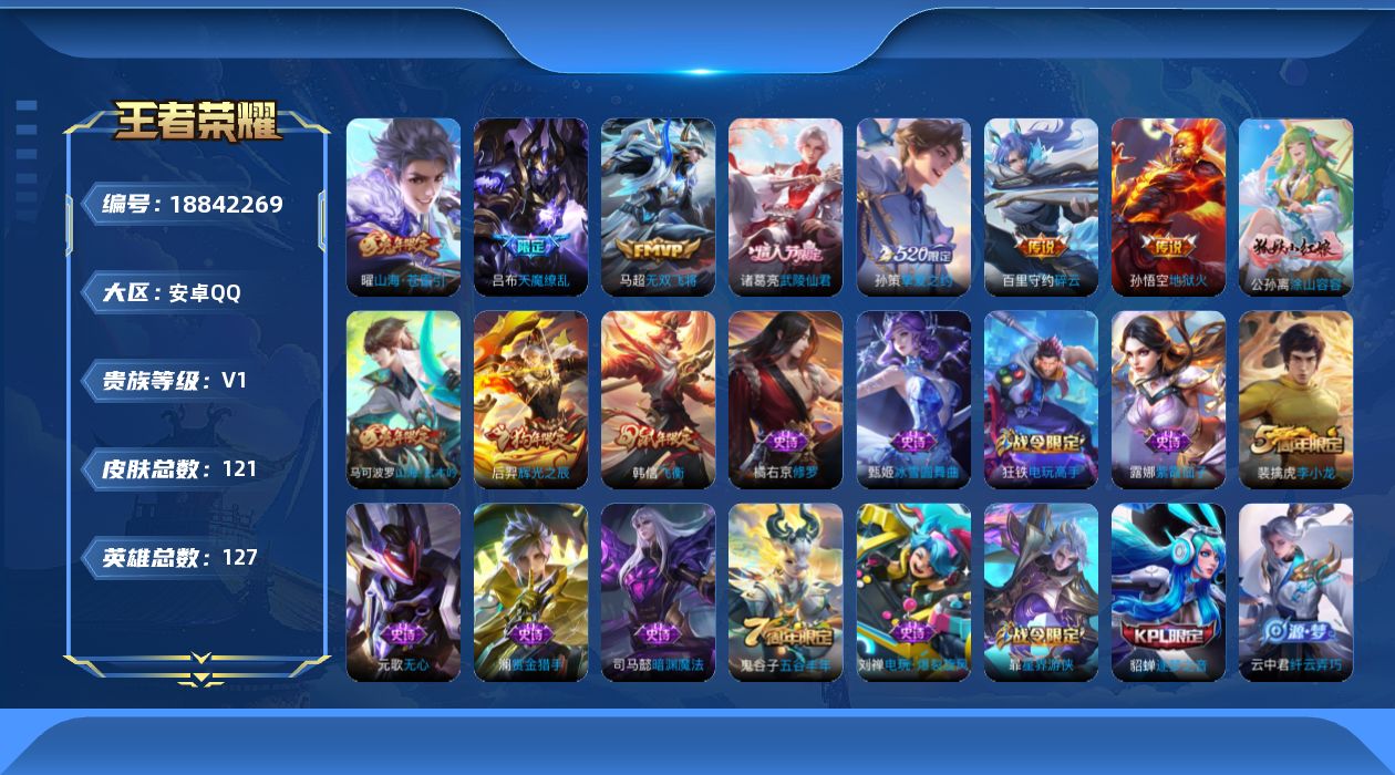 王者荣耀账号安卓QQ[18842269]安卓Q-V0-荣耀黄金I段位-127英雄-121皮肤-7传说-38史诗
【传说皮肤】：曜山海苍雷引，百里守约碎云，马超无双飞将，孙策挚爱之约，诸葛亮武陵仙君，孙悟空地狱火，吕布天魔
