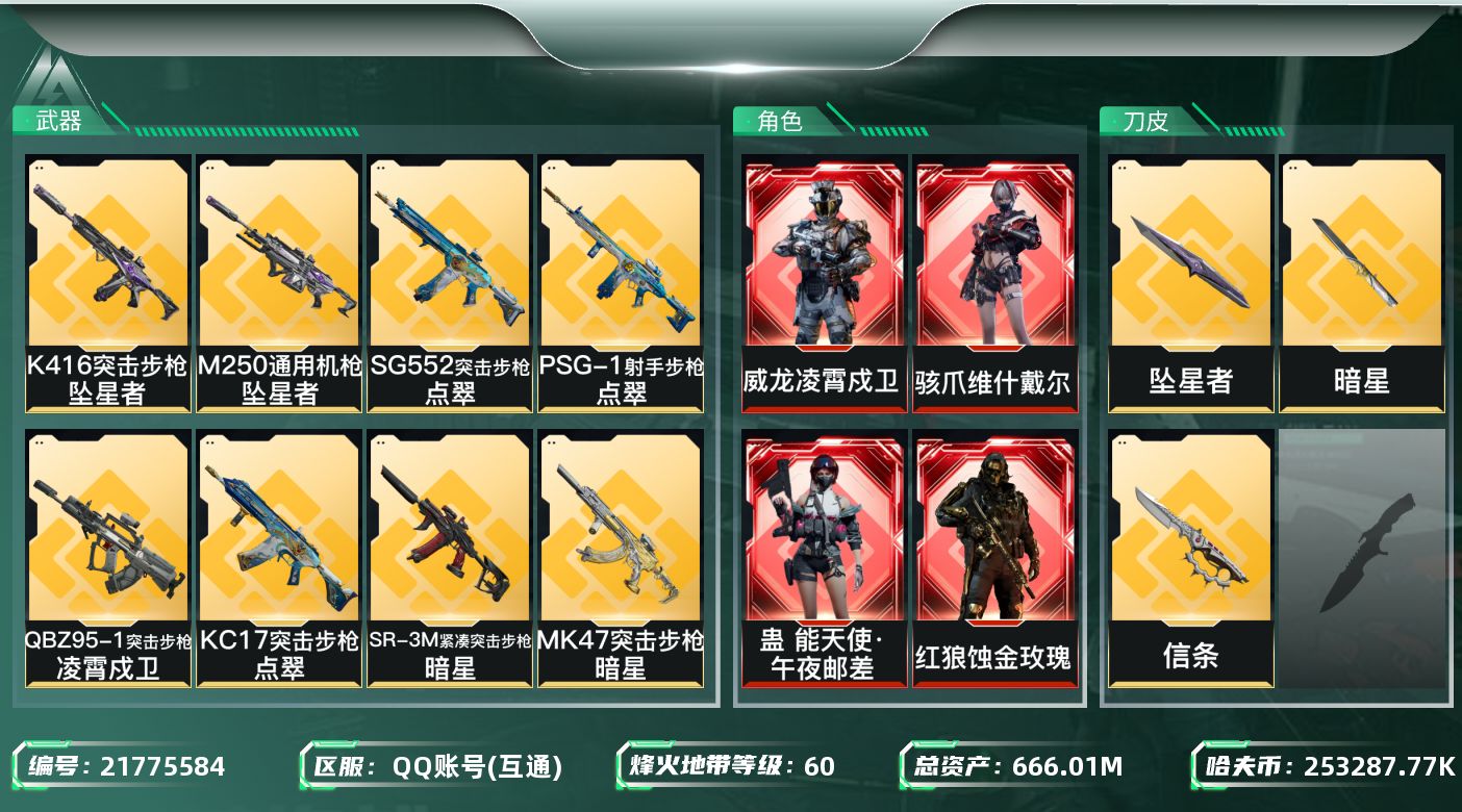 三角洲行动账号QQSZ6521//【个人信息】战场等级1无军衔/行动等级60三角洲巅峰/【哈夫币】25328.7w/【