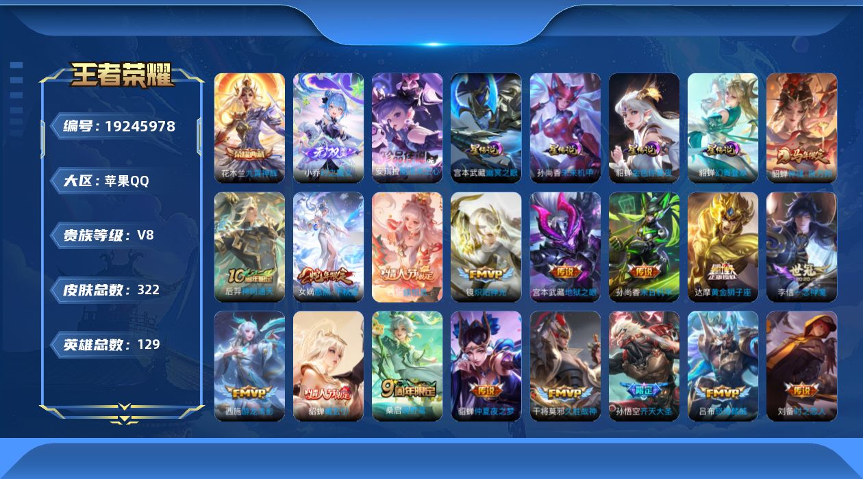 王者荣耀账号苹果QQ129英雄-322皮肤-苹果QQ/V8/永恒钻石/322皮肤/129英雄/1典藏/0珍品无双/1无双
