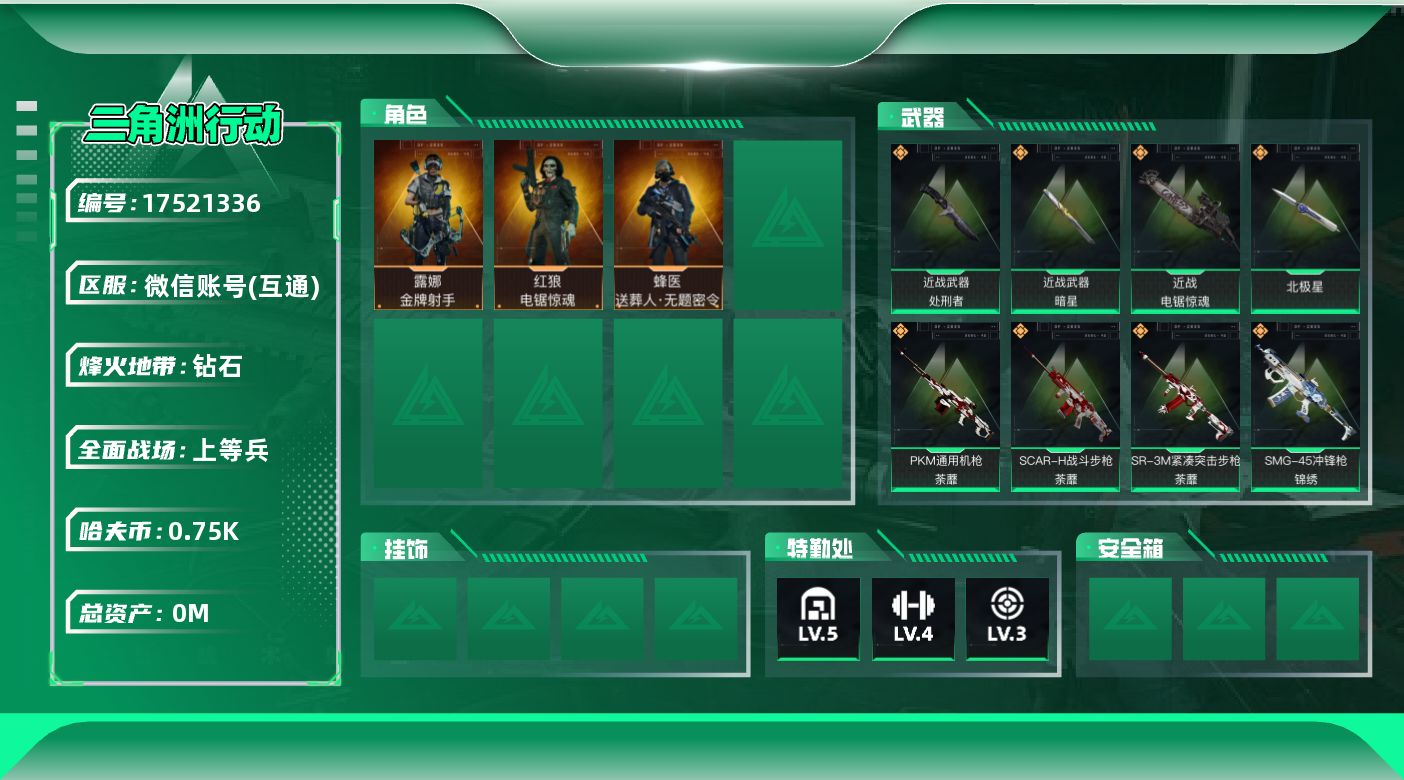 三角洲行动账号VX[17521336]总资产:21.7M 3干员外观 4近战传说 36传说枪械 哈夫币:755.861