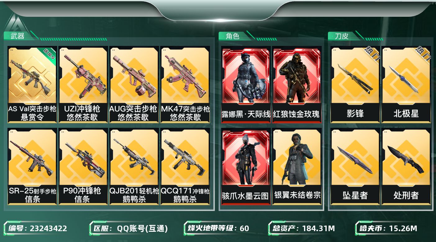 三角洲行动账号QQABC1142/QQ区/钱包已注销/【总资产：181.51M，哈夫币：1526W+ASVal突击步枪