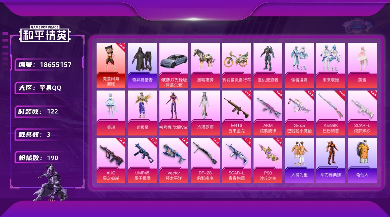 和平精英账号苹果QQ[18655157]苹果 手Q-1神装-8粉装-13特效枪-3载具-3粉色飞行器-62839热力值-7王牌印记-122套装-190枪皮
【红色神装等级】：魔童闹海-哪吒(二级)
【红色角色神装】：魔童