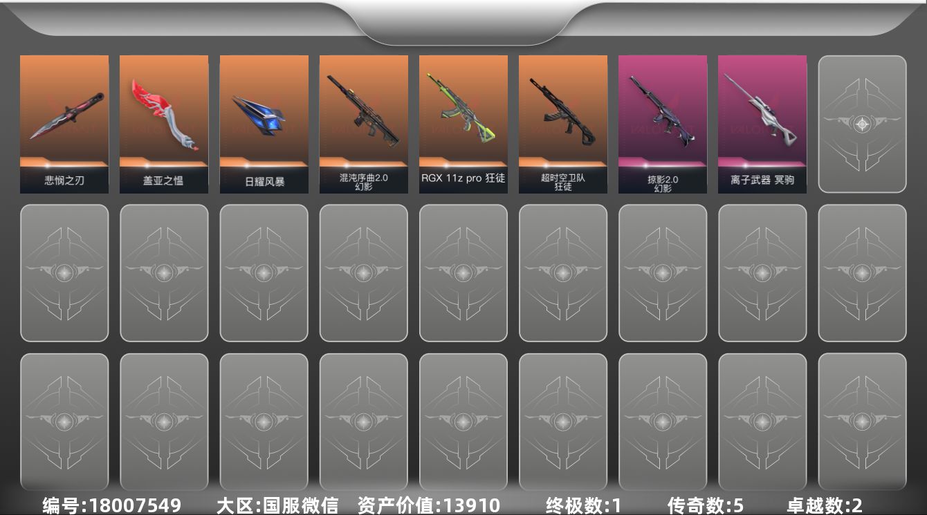 无畏契约账号微信[18007549]5橙皮 1金皮 2紫皮 20皮肤 13英雄 53卡面 430已用源晶 未定级段位