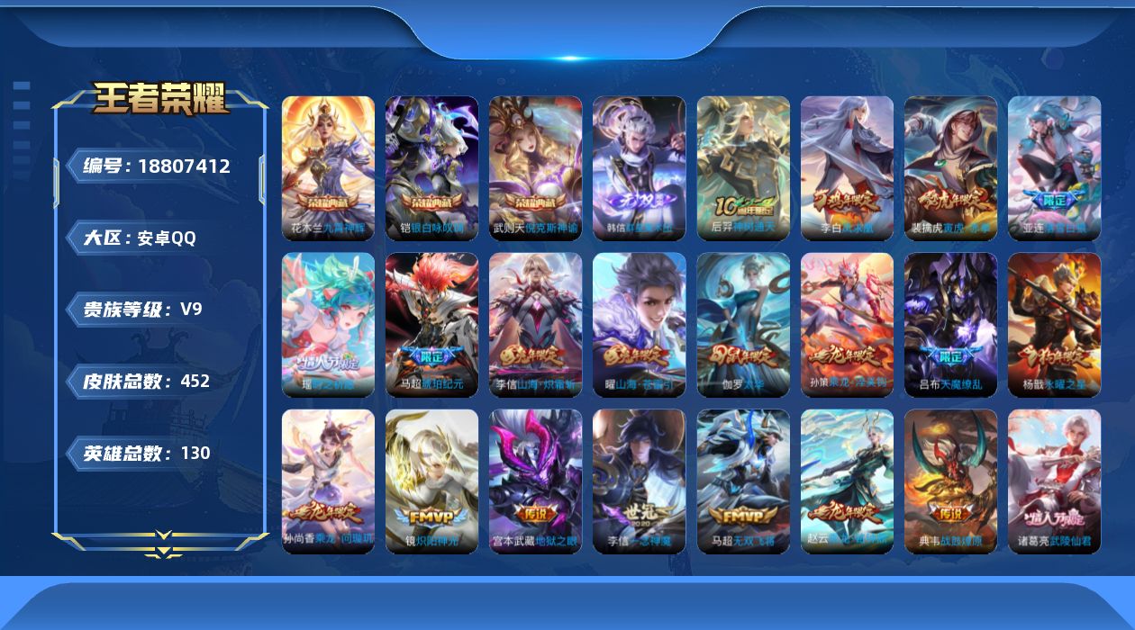 王者荣耀账号安卓QQ实名: 不可修改 贵族等级: V9 英雄数: 129 皮肤数: 441 荣耀水晶: 武则天,倪克斯神