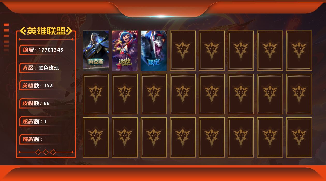 英雄联盟账号电信黑色玫瑰[17701345]未定级段位-152英雄-66皮肤-1炫彩-0终极-3神话-3限定-5传说-22史诗
【神话皮肤】：十周年纪念安妮，神凰行者瑞羽圣凰艾尼维亚，海克斯科技斯维因
【海克斯皮肤】：海克斯