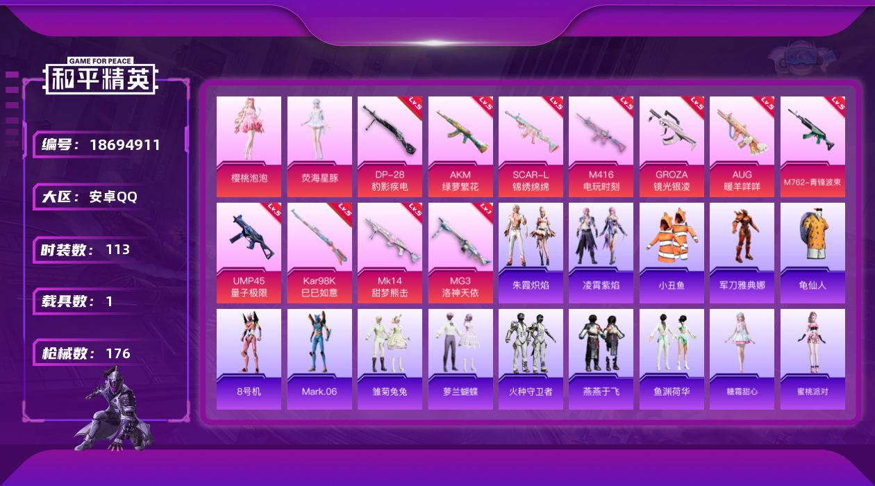 和平精英账号安卓QQ[18694911]安卓 手Q-2粉装-14特效枪-1载具-3粉色飞行器-51875热力值-10王牌印记-113套装-176枪皮
【热门品类】：套装-小丑鱼，角色-军刀雅典娜，套装-龟仙人，角色-8号