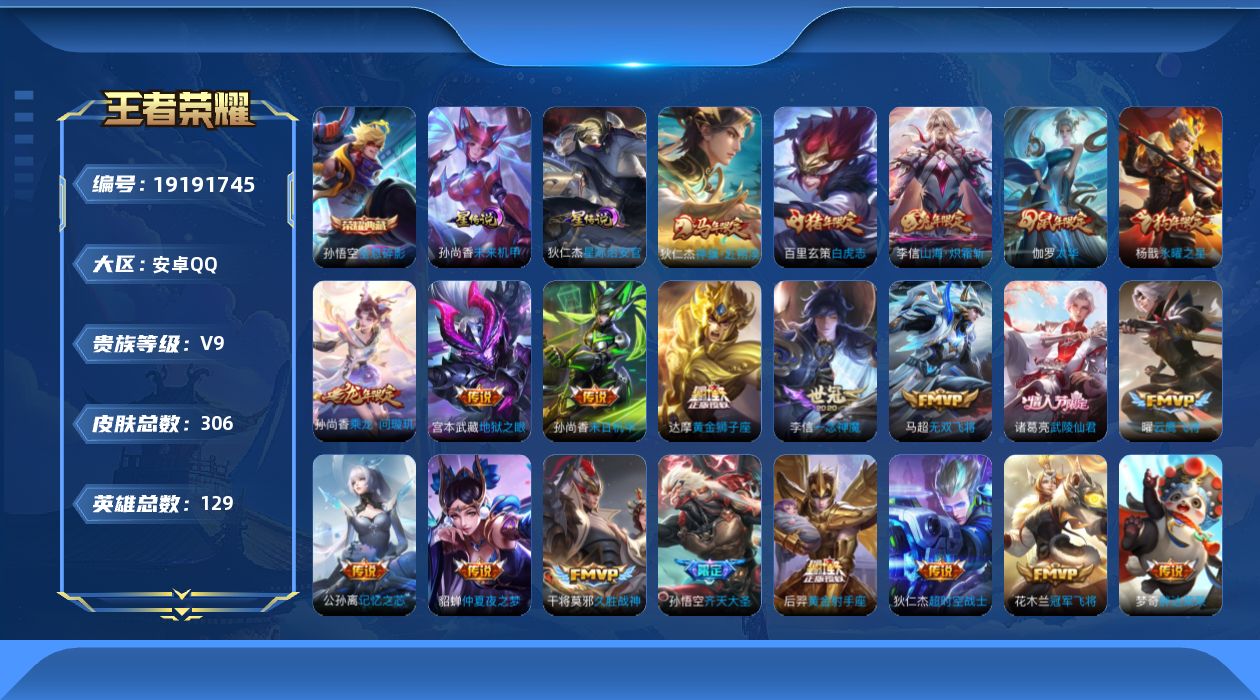 王者荣耀账号安卓QQ129英雄-306皮肤--V9-1典藏25传说 2星传说 星际治安官 未来机甲【典藏】 全息碎影 【