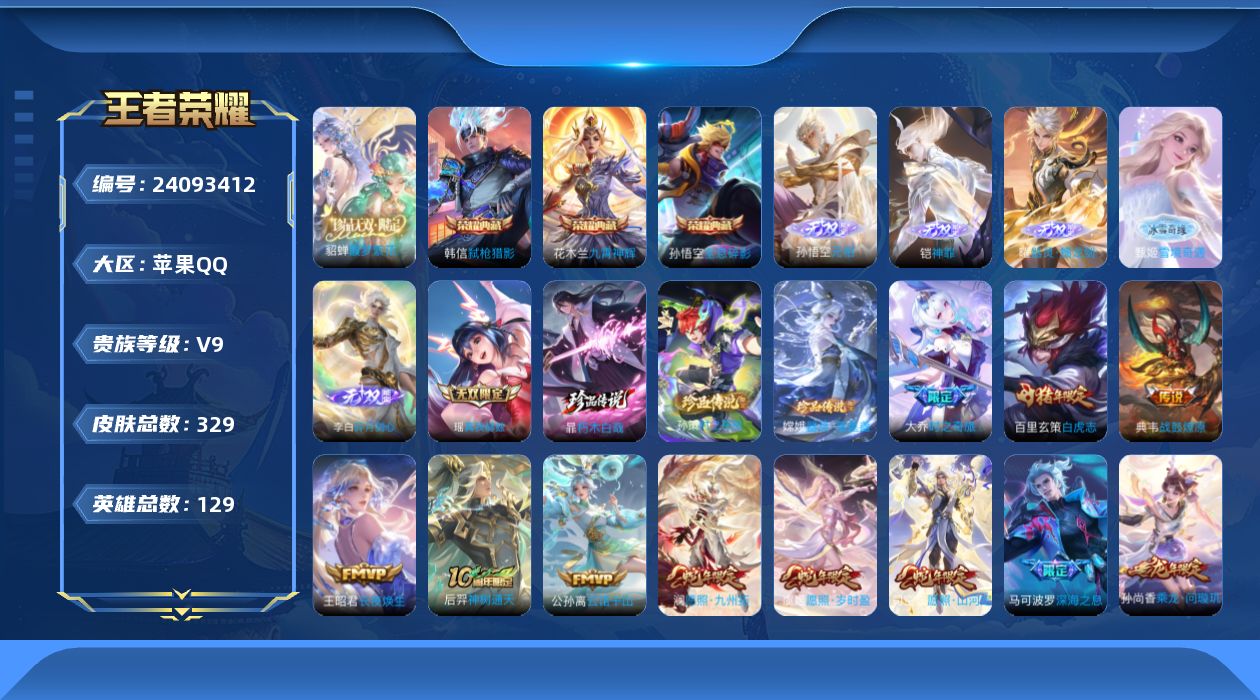 王者荣耀账号苹果QQ0C3YHV可二次"329皮肤珍品无双1无双6典藏3珍品传说3传说29优质限定25
信用分正常  