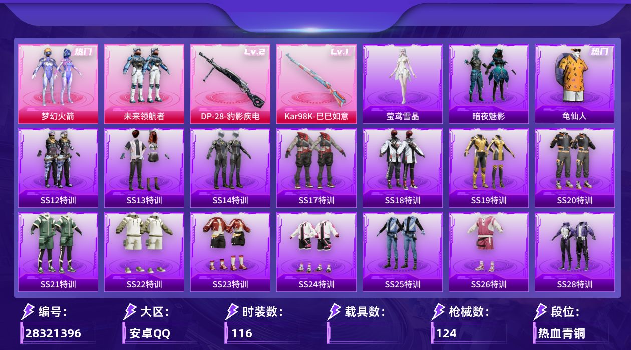 [28321396]【FK8454】116套装/枪械2/装备163/战备102/王牌印记3/热力值37482/梦幻火箭背包(3级)/梦幻火箭背包(2级)/梦幻火箭背包(1级)/马卡龙背包(1级)/夏日绵绵冰背包(1级)/梦幻火箭头盔(3级)/梦幻火箭头盔(2级)/梦幻火箭头盔(1级)/梦幻火箭(新101)/龟仙人/一级Kar98K-巳巳如意/二级DP-28-豹影疾电/梦幻火箭降落伞/暗夜玫瑰降落伞/Kar98K-巳巳如意/DP-28-豹影疾电/SS12特训/SS13特训/SS14特训/SS17特训/SS18特训/SS19特训/SS20特训/SS21特训/SS22特训/SS23特训/SS24特训/SS25特训/SS26特训/SS28特训/人气偶像/光之冒险/军械专家/冷焰舞者/夏日音浪/奇妙探长/完美偶像/幻世战舞者/幻影武者/战地督导/探宝勇士/极速红龙/柠萌假日/格斗先锋/橘黑制服/沙漠兵团/沙漠探路者/深蓝色名流/湖蓝色名流/滨海假日/灼焰舞者/燃烧卡路里/牛气冲天/牛气满满/特训学院/猎鹰/猛禽/玉兔迎春/王牌教练/甜蜜熊情侣/白色伏地魔/破晓战魂/破蛋小黄鸡/福星高照/空投萌叽/竞技名士/竞技达人朋克/红色运动/绮丽涂鸦/缤纷果语/耀眼新星/耀粉歌者/萌黄之夏/蓝彩潮人/蓝色运动/虎虎生威吉莉/街头潮人/迎春赐吉/都市魅力/酒红色名流/野性战心/长空猛禽/霓虹街区/青年教官/飞行日记/骑行爱好者/魅力单车/麻辣教官/黄色伏地魔/黄色名流/黄色运动/黎明保卫者/黑色伏地魔/龙的传人/龙腾端午/英勇保护者/甜蜜菠萝/原初圣火/逆风勇士/隐空刺/韶华初心/暗夜魅影/醒狮腾龙/瑞龙福将/团圆交子/娇憨猪猪/萌趣咩咩/暖心熊熊/灵幻魔术师/俏皮奶喵/梦幻奶油/田园牧歌/轻风白浪/和煦暖阳/妙红点点/幻彩翩翩/惊鸿侠骨/锦衣飞扬/深海梦境/未来领航者/梦幻火箭飞行器/AKM-夜灯/AKM-彩虹符号/AKM-破晓战魂/AKM-虎虎生威/AKM-龙的传人/M16A4-红色方程式/M16A4-蓝色火焰/SCAR-L-炫彩节奏/SCAR-L-玉兔迎春/SCAR-L-红色方程式/M416-糯团青竹/M416-红色方程式/M416-蓝色火焰/GROZA-彩虹符号/GROZA-田园牧歌/AUG-天降萌叽/AUG-耀粉歌者/QBZ-原初圣火/QBZ-彩虹符号/M762-天降萌叽/M762-彩虹甜喵/M7