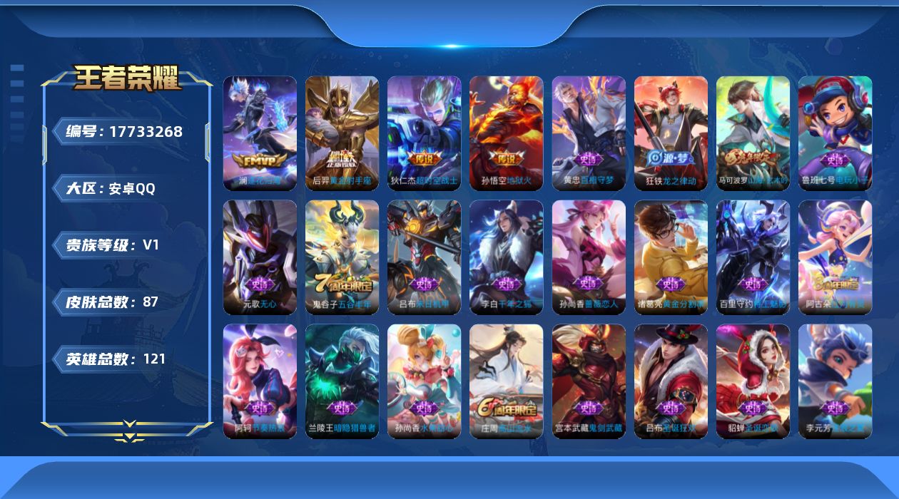 王者荣耀账号安卓QQ[17733268]安卓Q-V0-尊贵铂金II段位-121英雄-87皮肤-4传说-22史诗
【传说皮肤】：澜逐花归海，后羿黄金射手座，孙悟空地狱火，狄仁杰超时空战士
【限定皮肤】：狄仁杰阴阳师，赵云皇
