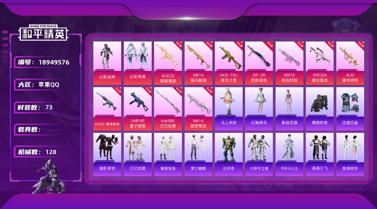 和平精英账号苹果QQ[18949576]苹果 手Q-2粉装-11特效枪-0载具-0粉色飞行器-35146热力值-2王牌印记-73套装-128枪皮
【热门品类】：套装-暗影哥特
【粉色套装】：粉装-幻影战神，粉装-幻彩电音