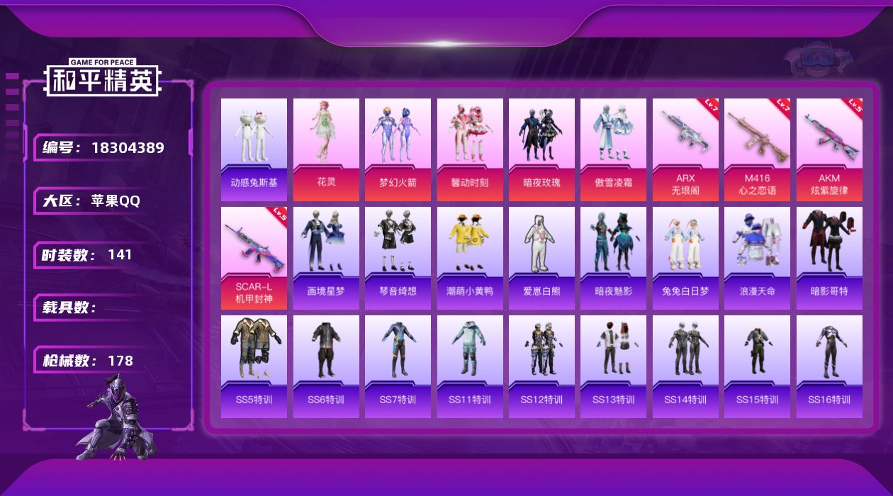 和平精英账号苹果QQ[18304389]时装数: 520 枪械数: 178 战备数: 137 热门装扮: 梦幻火箭(新1