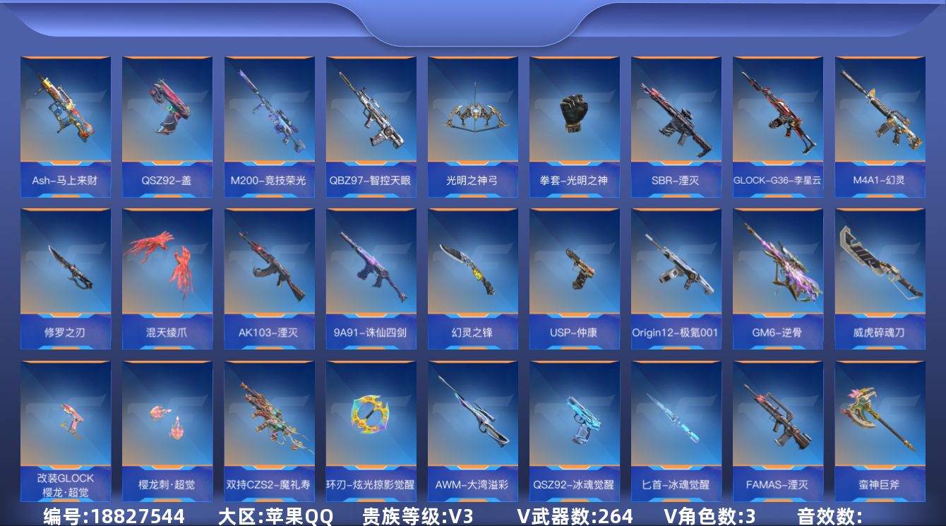 枪战王者账号苹果QQ[]V3 10王者武器 264英雄武器 3英雄角色 可二次 可修改实名 
【v武器】沙鹰-修罗-现代金属,唐刀-华夏传说,9A91-天神,AK47-谜城烟火,鹰爪-谜城虹光觉醒,AWM-指南针觉醒,A