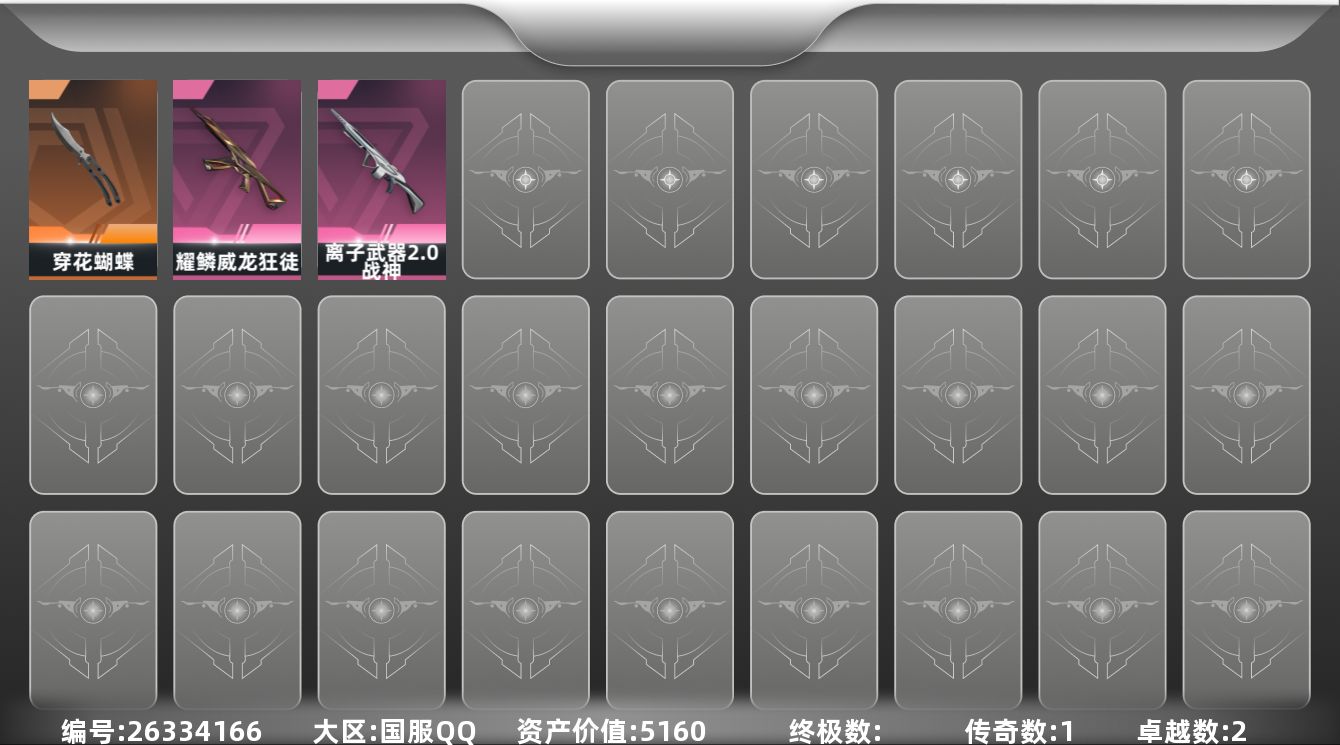 无畏契约账号QQ[26334166]【终身售后 找回包赔】5160资产75使用R点3皮肤0套装 青铜I【套装】【皮肤】耀鳞威龙-狂徒,离子武器//2.0-战神,穿花蝴蝶
