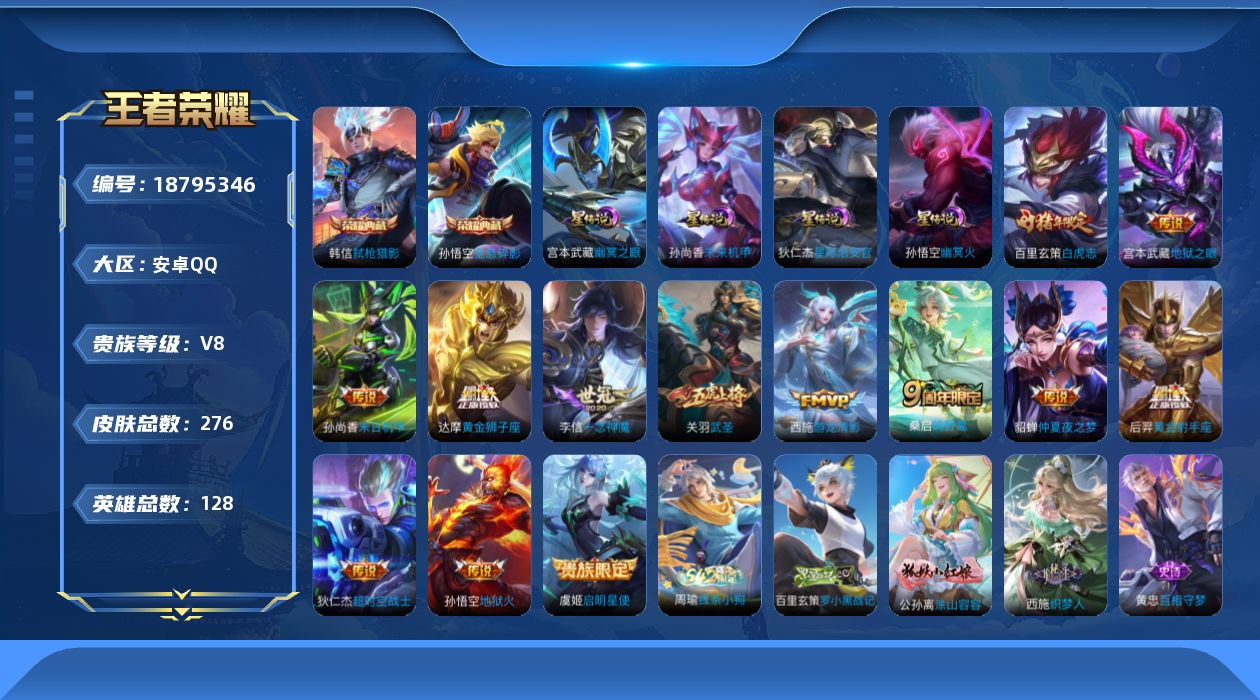 王者荣耀账号安卓QQ128英雄-276皮肤--V8-2典藏13传说 4星传说 幽冥火 幽冥之眼 星际治安官 未来机甲【典