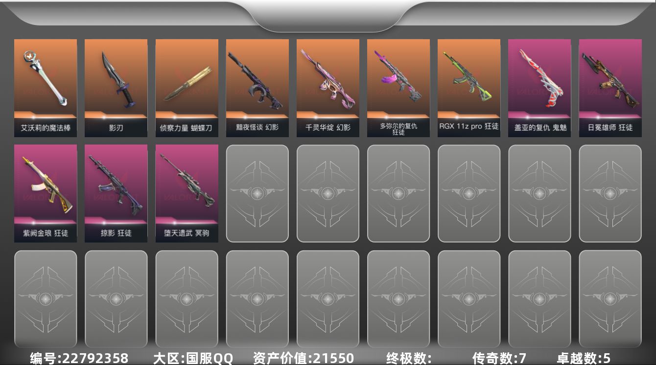 无畏契约账号QQ[22792358]7橙皮 5紫皮 18皮肤 29英雄 79卡面 660已用源晶 白银段位 可二次 