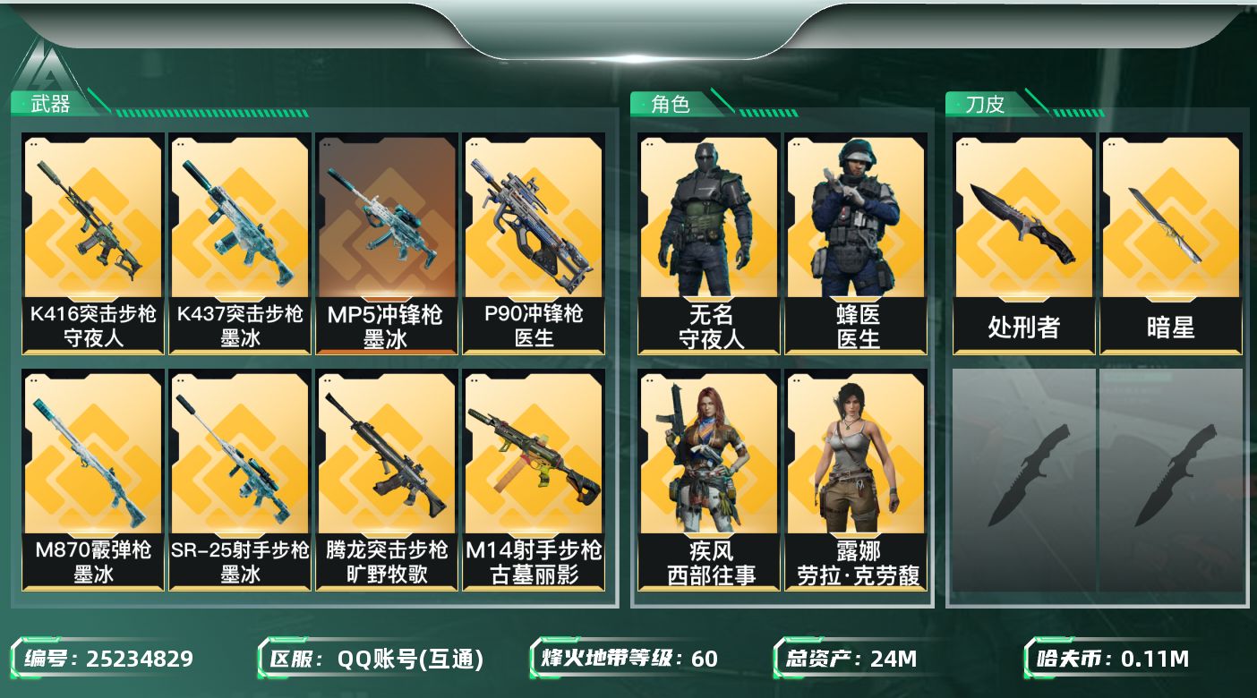 三角洲行动账号QQ[25234829]【8389】xx 24961 24m总资产-117k哈夫币-60烽火等级-黑鹰-
