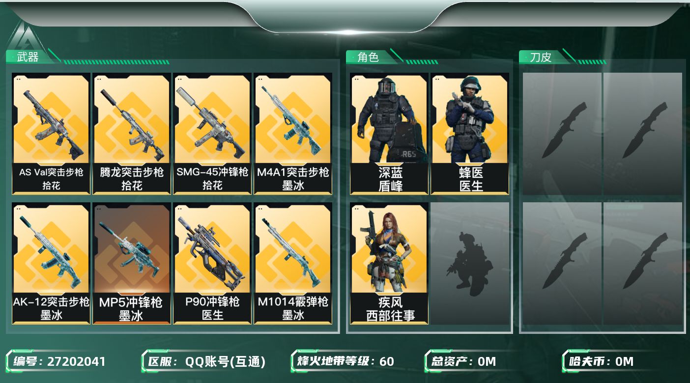 三角洲行动账号QQ[27202041]总资产(M)：107.9|哈夫币(K)：8509|深蓝盾峰,疾风西部往事,蜂医医生|近战-北极星,近战-黑鹰