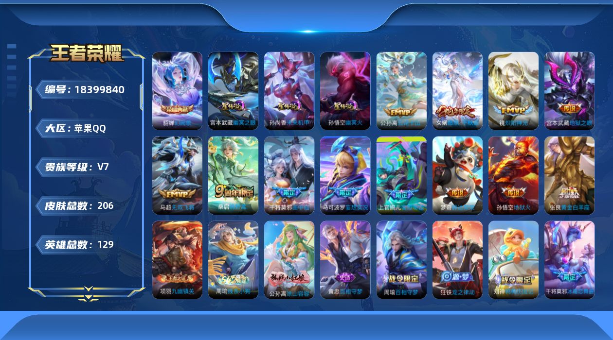 王者荣耀账号苹果QQ129英雄-206皮肤--V7-1典藏12传说 金标 上官婉儿 貂蝉 3星传说 幽冥火 幽冥之眼 未