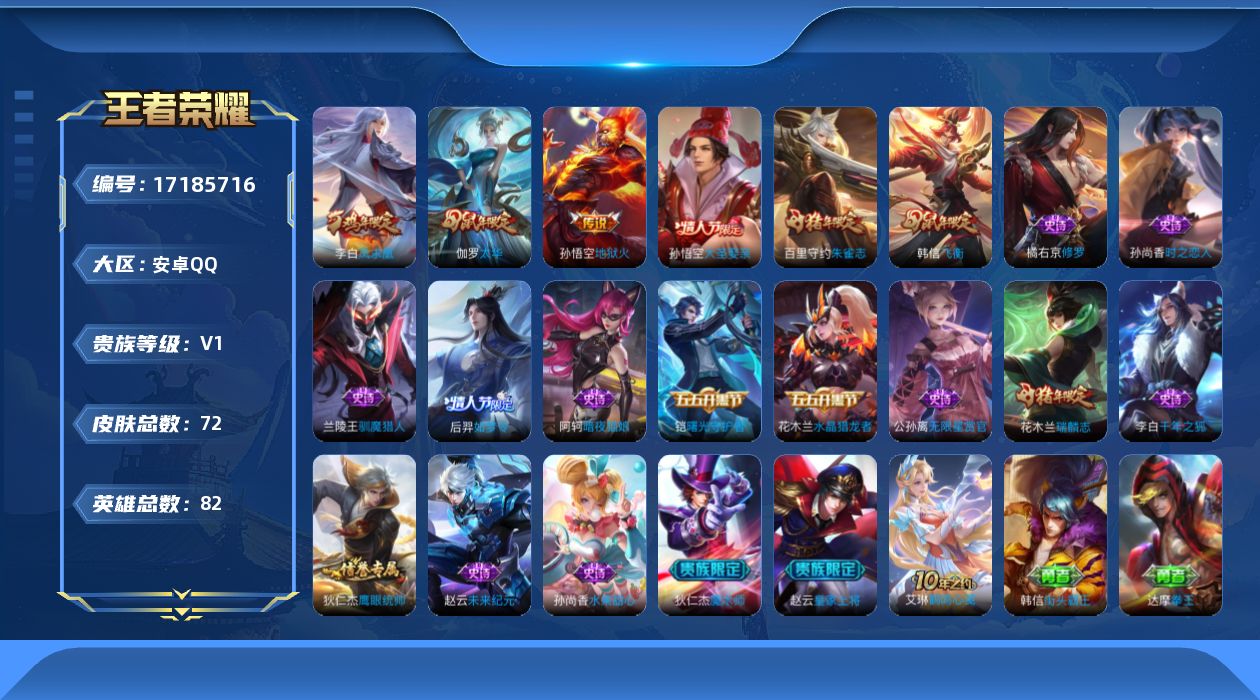 王者荣耀账号安卓QQ[17185716]【4709】安卓Q-V0-秩序白银III段位-82英雄-72皮肤-3传说-18史诗
【传说皮肤】：伽罗太华，李白凤求凰，孙悟空地狱火
【限定皮肤】：狄仁杰阴阳师，赵云皇家上将，吕布
