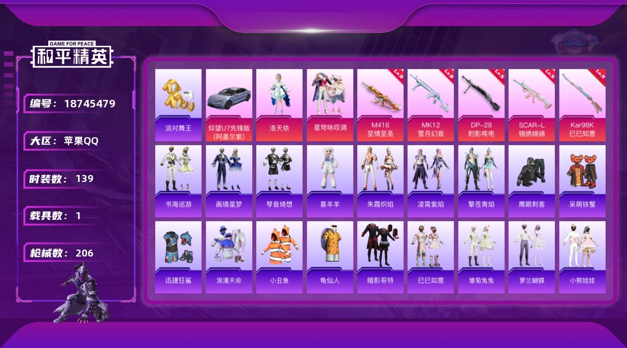 和平精英账号苹果QQ[18745479]XY520 可二次苹果Q-3稀有1载具2粉装7特效枪12热门139套装206枪皮 62578热力值 17印记 历史无敌战神 战神框  洛天依    派对舞王（金靴子 ）暗影哥特  