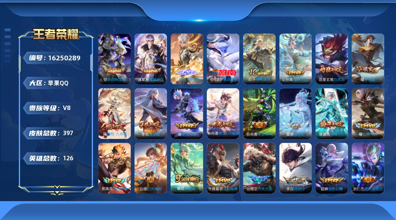 王者荣耀账号苹果QQ[16250289]"DAS8912包人脸苹果Q-V8-397皮肤2典藏1无双1珍品传说3星传说22传说114史诗   星域神启 银白咏叹调  器灵螭龙剑  怪盗基德  幽冥火 未来机甲 星际治安官
