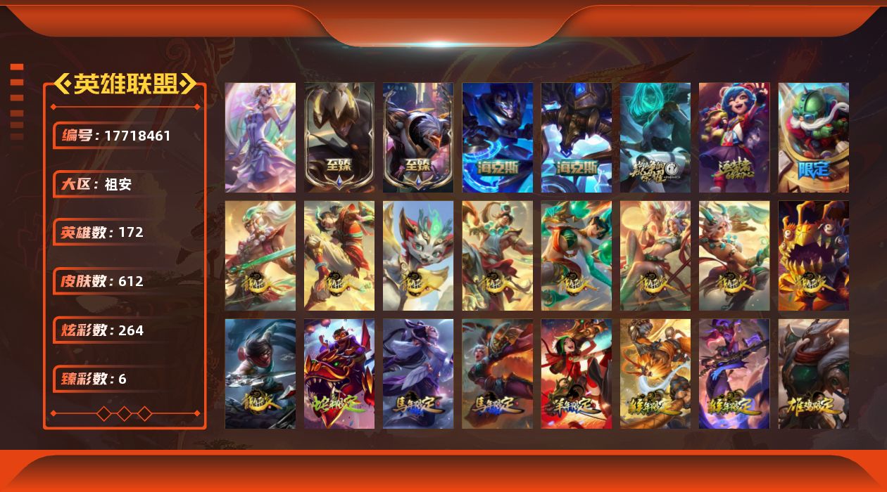 英雄联盟账号电信祖安[17718461]铂金段位-172英雄-612皮肤-264炫彩-1终极-6神话-127限定-59传说-144史诗
【神话皮肤】：十周年纪念安妮，源代码乐芙兰，海克斯科技阿利斯塔，海克斯科技嘉文四世，