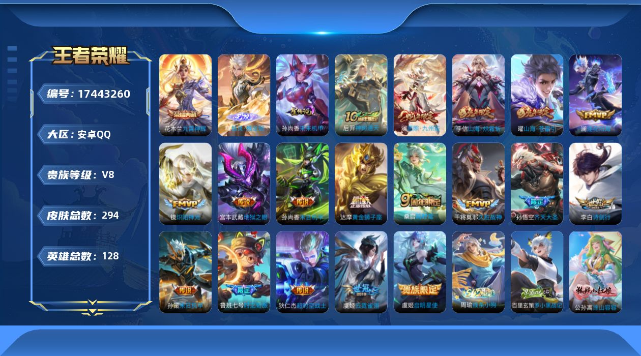 王者荣耀账号安卓QQ128英雄-294皮肤-V8-1典藏1无双18传说 1星传说 未来机甲 【典藏】 九霄神辉 【无双】