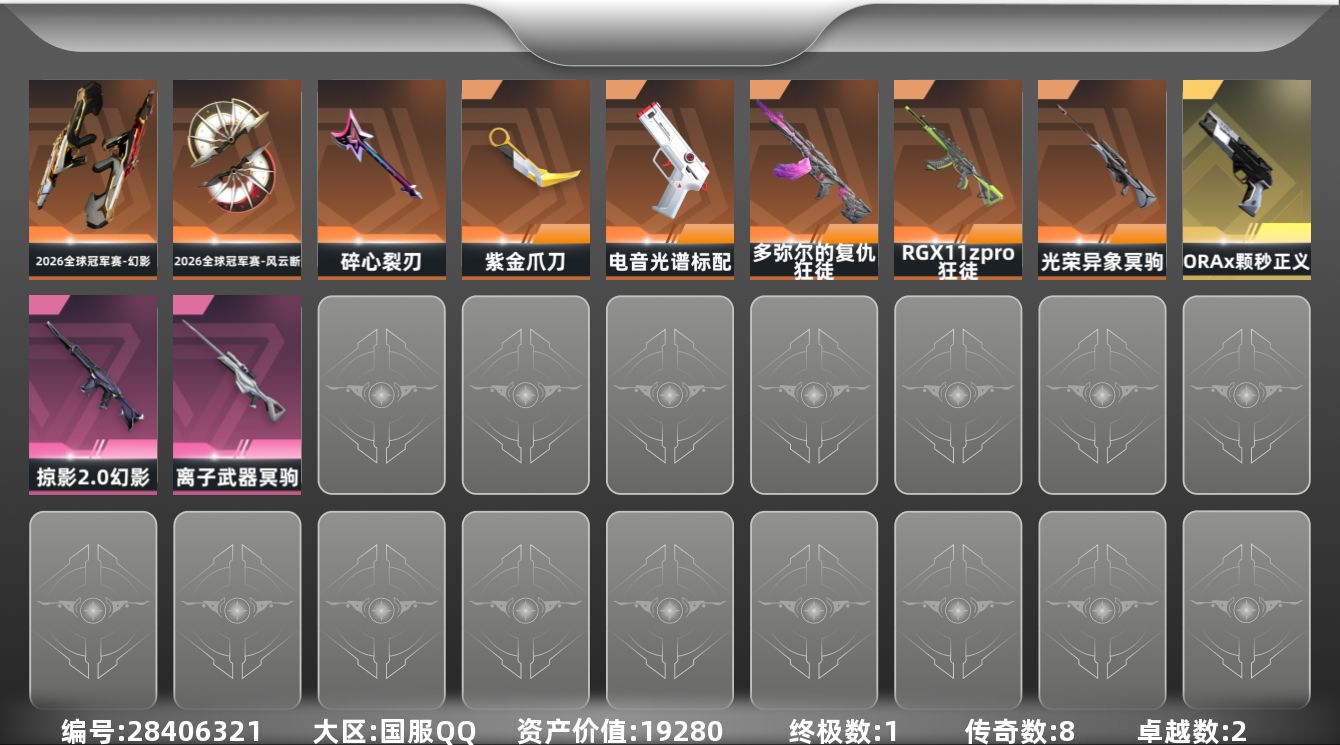 []8橙皮 1金皮 2紫皮 26皮肤 29英雄 72卡面 455已用源晶 未定级段位 可二次 可修改实名 
【套装】2026全球冠军赛套装
【近战武器皮肤】2026全球冠军赛-风云断,碎心裂刃,紫金爪刀-紫阙金琅//2.0
【佩枪皮肤】标配-电音光谱,正义-ORAx颗秒,蒙太奇 狂怒