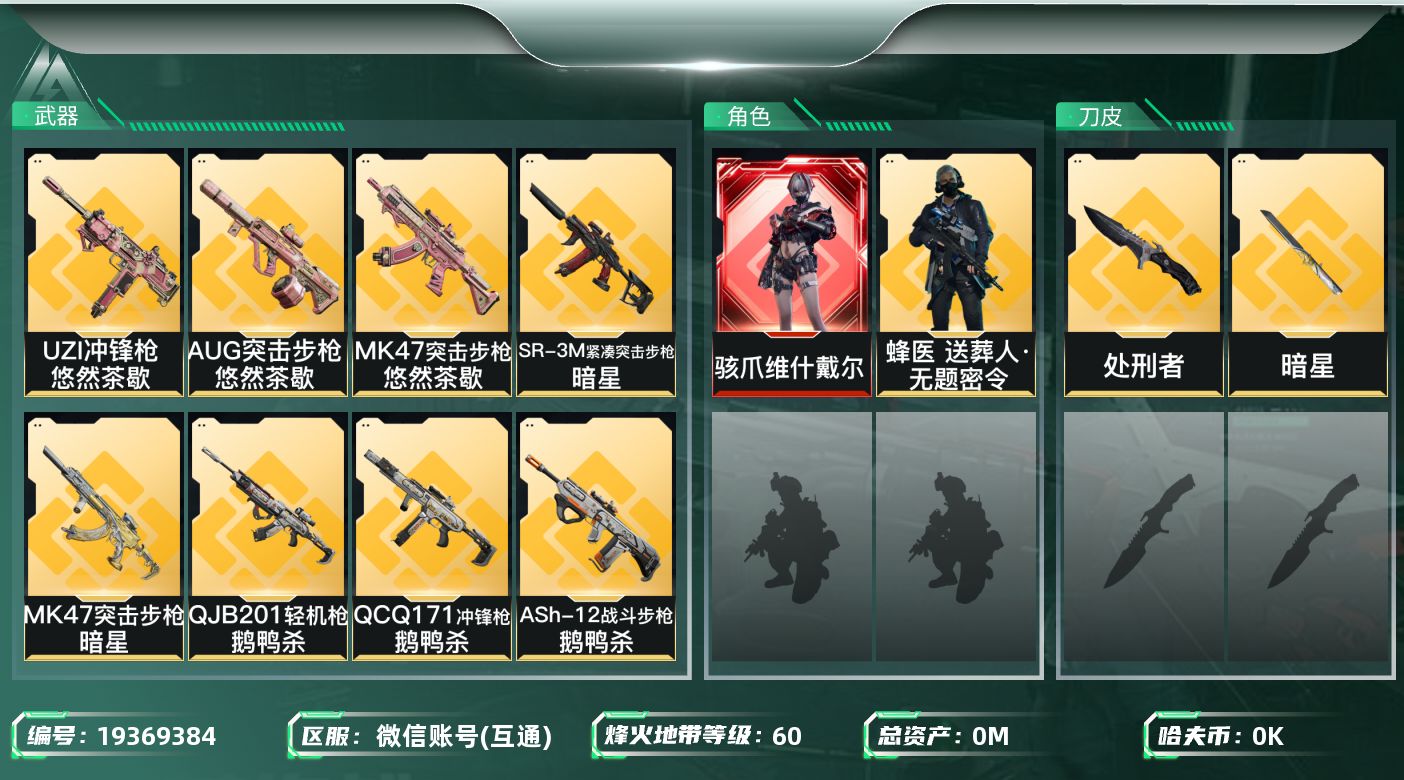 三角洲行动账号VX[19369384]总资产:172M 2干员外观 2近战传说 31传说枪械 哈夫币:6.128K 不