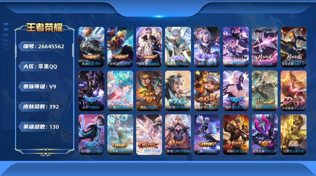 王者荣耀账号苹果QQ[26645562]V9 3典藏 2无双 3珍品传说 31传说 130英雄 392皮肤 不可二次 不