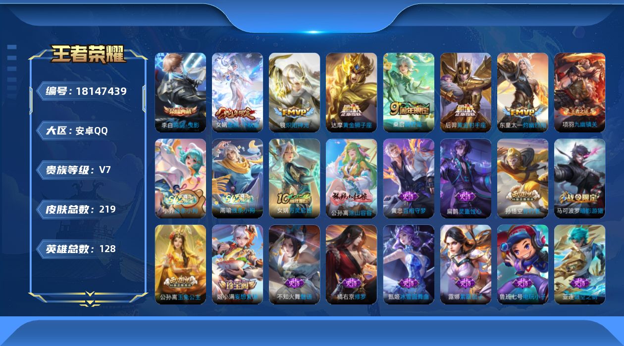 王者荣耀账号安卓QQ[18147439]【5306】安卓Q-V7-最强王者段位-128英雄-219皮肤-1典藏皮肤-6传说-65史诗
【荣耀典藏】：李白鸣剑曳影
【传说皮肤】：女娲愿照千秋盛，桑启鸣野蒿，东皇太一灼幽烈阳