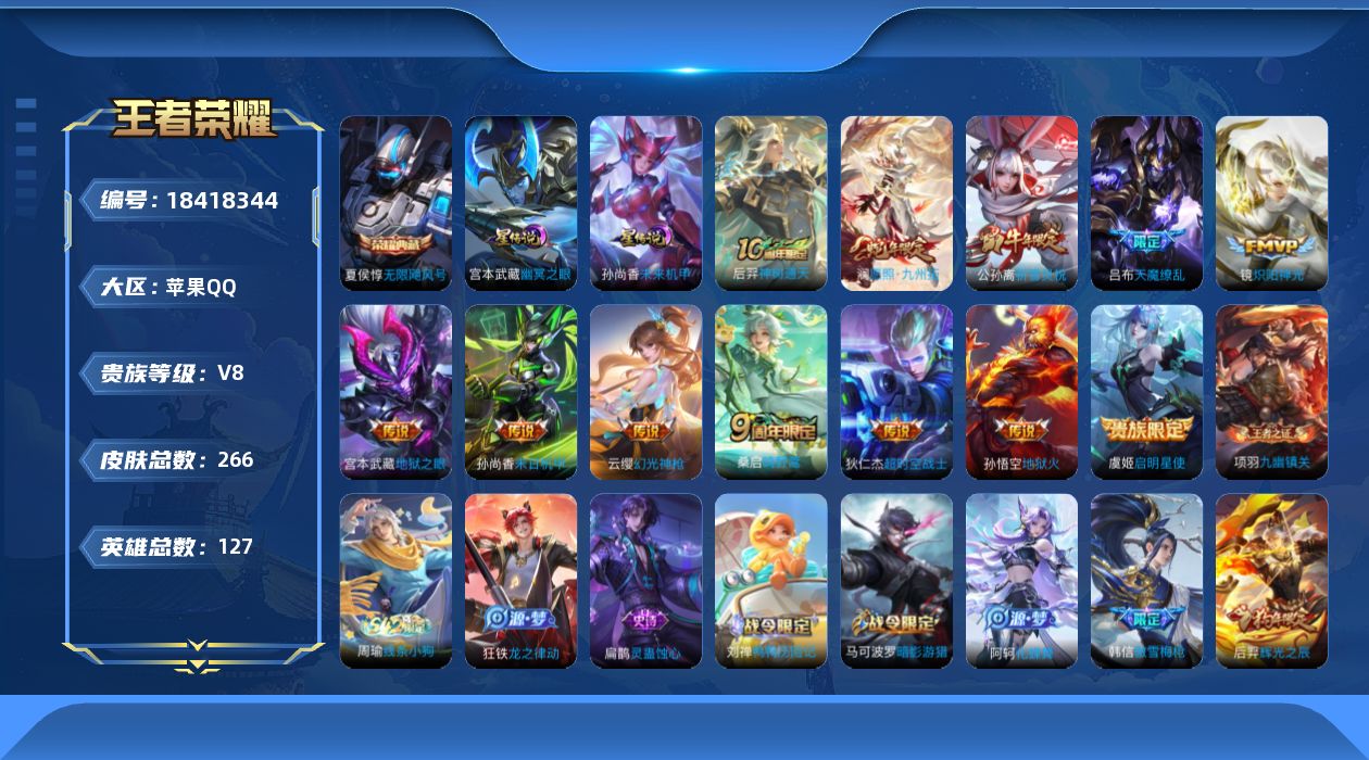 王者荣耀账号苹果QQ[18418344]127英雄-266皮肤--V8-1典藏12传说 打野33段 2星传说 幽冥之眼 