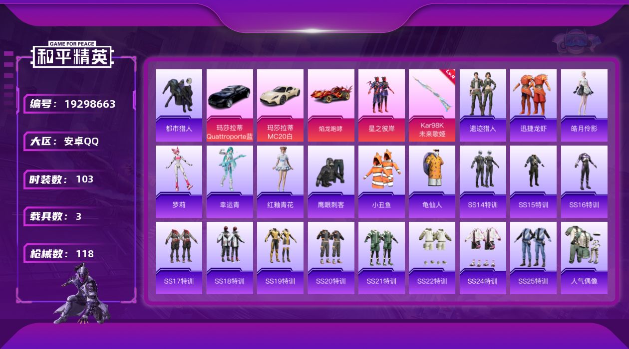和平精英账号安卓QQ[19298663]103套装/枪械1/装备119/载具3/战备90/王牌印记7/热力值38159/四级Kar98K-未来歌姬/都市猎人/小丑鱼/龟仙人/星之彼岸/玛莎拉蒂MC20(星石白)/玛莎拉蒂