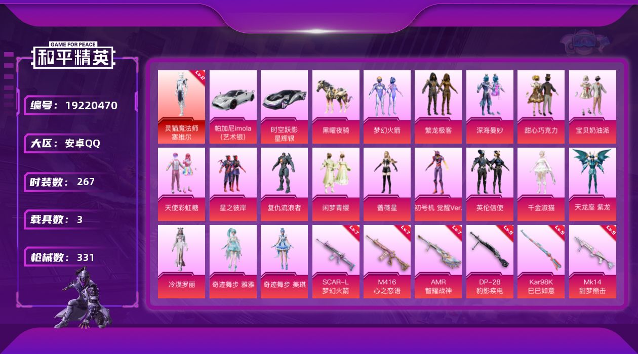 和平精英账号安卓QQ[19220470]安卓 手Q-1神装-17粉装-6特效枪-3载具-9粉色飞行器-120634热力值-13王牌印记-267套装-331枪皮
【红色神装等级】：灵猫魔法师-塞维尔(二级)
【红色角色神装