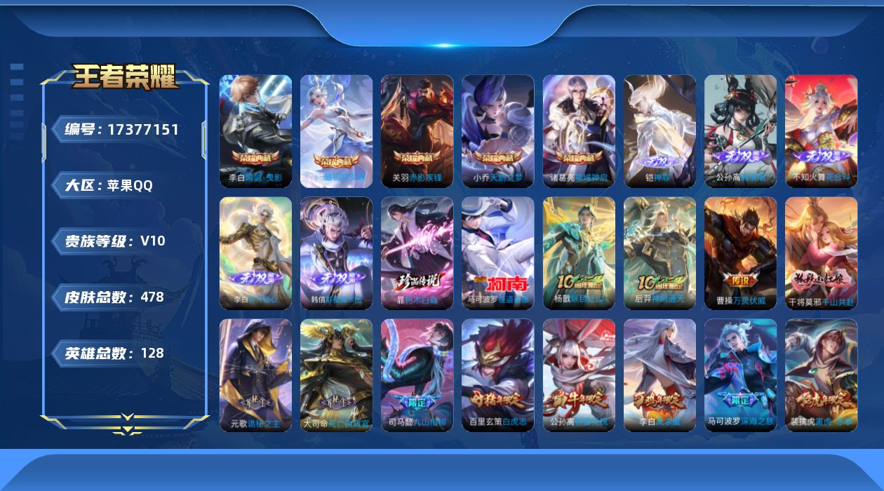 王者荣耀账号苹果QQ[17377151]【4872】苹果Q-V10-最强王者段位-128英雄-478皮肤-5典藏皮肤-5无双-2珍品传说-50传说-155史诗
【英雄全皮】：司马懿全皮，刘邦全皮，孙权全皮，艾琳全皮，娜可