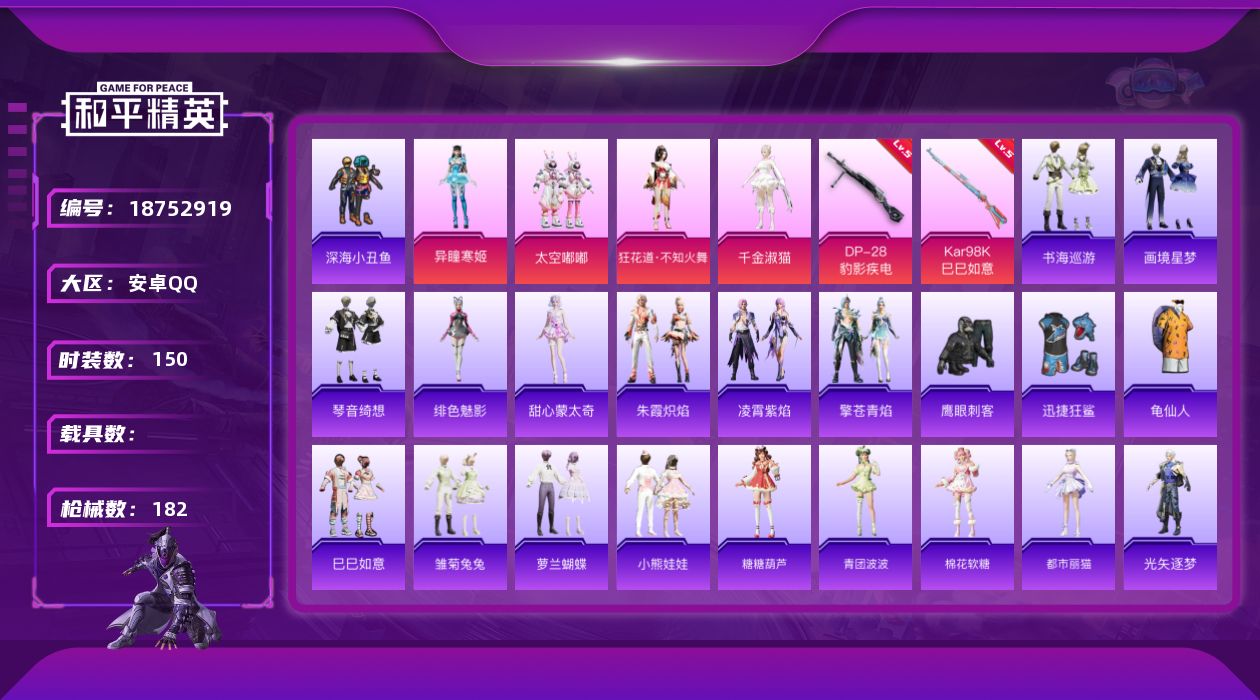 和平精英账号安卓QQ[18752919]安卓 手Q-5粉装-7特效枪-0载具-2粉色飞行器-57428热力值-9王牌印记-150套装-182枪皮
【热门品类】：套装-深海小丑鱼，套装-龟仙人
【粉色套装】：粉装-太空嘟嘟