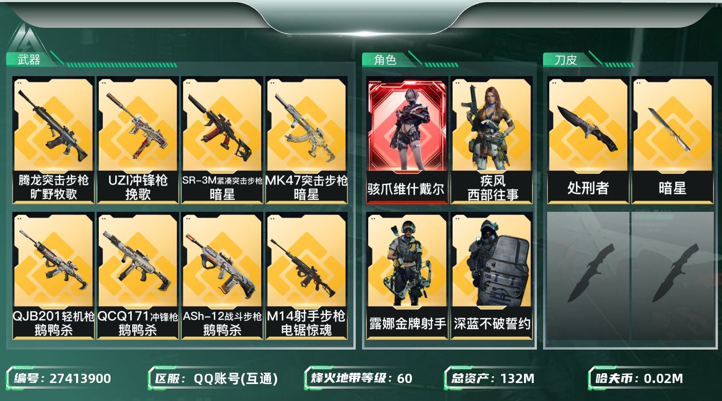 三角洲行动账号QQ[27413900]【终身售后 找回包赔】QQ包人脸，【烽火等级】：60，【总资产】：132M，【烽