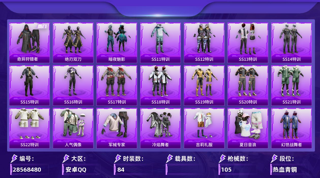 [28568480]【FK8783】84套装/装备111/战备81/王牌印记3/热力值29007/心之恋语头盔(3级)/心之恋语头盔(2级)/心之恋语头盔(1级)/奇异狩猎者/心之恋语降落伞/锦绣火鲤降落伞/阿狸红降落伞/怪笑疯兔降落伞/青春物语降落伞/SS11特训/SS12特训/SS13特训/SS14特训/SS15特训/SS16特训/SS17特训/SS18特训/SS19特训/SS20特训/SS21特训/SS22特训/人气偶像/军械专家/冷焰舞者/吉莉礼服/夏日音浪/幻世战舞者/战地督导/探宝勇士/橘黑制服/沙漠兵团/海上生明月/湖蓝色名流/滨海假日/潮流先锋/炫蓝之夏/牛气冲天/牛气满满/特殊使命/特种颜团子/特训学院/猎鹰/猛禽/玉兔迎春/甜蜜告白/白熊同盟/白色伏地魔/破晓战魂/破蛋小黄鸡/福星高照/空投萌叽/竞技名士/红色运动/绮丽涂鸦/耀粉歌者/萌趣颜团子/萌黄之夏/蓝色运动/虎虎生威吉莉/街头潮人/酒红色名流/长空猛禽/青年教官/飞行日记/魅力单车/麻辣教官/黄色伏地魔/黄色名流/黄色运动/黎明保卫者/黑色伏地魔/刚毅裁决者/玄武圣者/镭射皇者/银白舞王/治愈之星/迅捷之星/科技之星/超能拳王/青春冒险家/潮流游乐家/暗夜魅影/捷德奥特曼/瑞龙福将/团圆交子/异彩先驱/霓虹极客/飞驰魅影/音速流光/AKM夜灯/AKM破晓战魂/AKM萌趣颜团子/AKM虎虎生威/M16A4幻世战舞者/M16A4红色方程式/SCARL炫彩节奏/SCARL玉兔迎春/SCARL红色方程式/M416夜灯/M416红色方程式/M416绯红前夜/M416蓝色火焰/M416黄金狮王/GROZA异彩先驱/GROZA彩虹符号/GROZA治愈之星/AUG耀粉歌者/AUG青春冒险家/QBZ彩虹符号/QBZ飞驰魅影/M762彩虹符号/M762牛气冲天/M762瑞龙福将/M762镭射皇者/Mk47青春冒险家/G36C暗夜玫瑰/ACVAL天降萌叽/UZI影袭/UZI炫彩节奏/UZI红色方程式/UMP45夜灯/UMP45生命誓言/UMP45蓝色火焰/UMP45诡娃娃/Vector夜灯/Vector彩虹符号/Vector治愈之星/Vector生命誓言/汤姆逊异彩先驱/汤姆逊炫彩节奏/汤姆逊耀粉歌者/野牛夜灯/野牛青春冒险家/MP5K异彩先驱/P90飞驰魅影/Kar98K彩虹符号/Kar98K炫彩节奏/Kar98K王子的夏天
