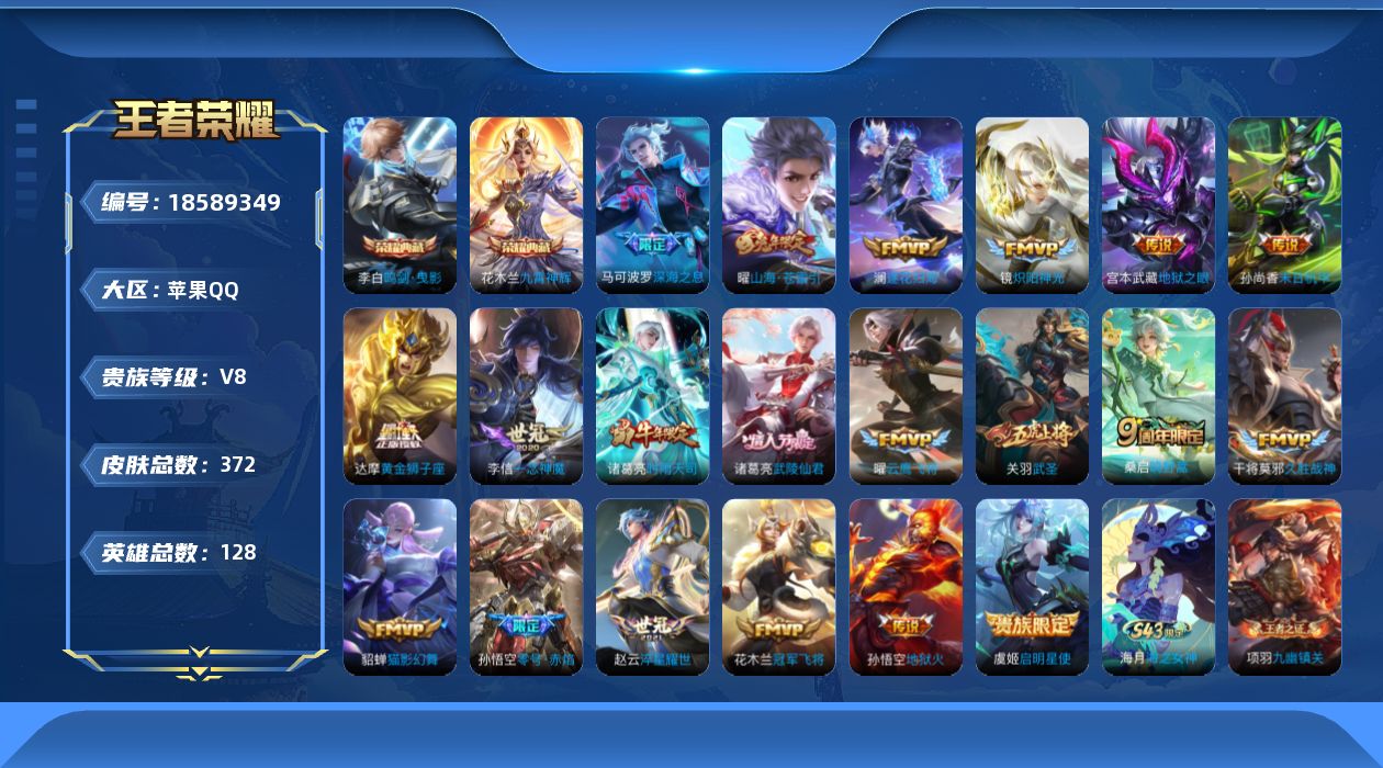 王者荣耀账号苹果QQ[18589349]苹果Q-V8-永恒钻石I段位-128英雄-372皮肤-2典藏皮肤-20传说-111史诗
【英雄全皮】：孙权全皮，狂铁全皮，蒙恬全皮
【荣耀典藏】：李白鸣剑曳影，花木兰九霄神辉
【传