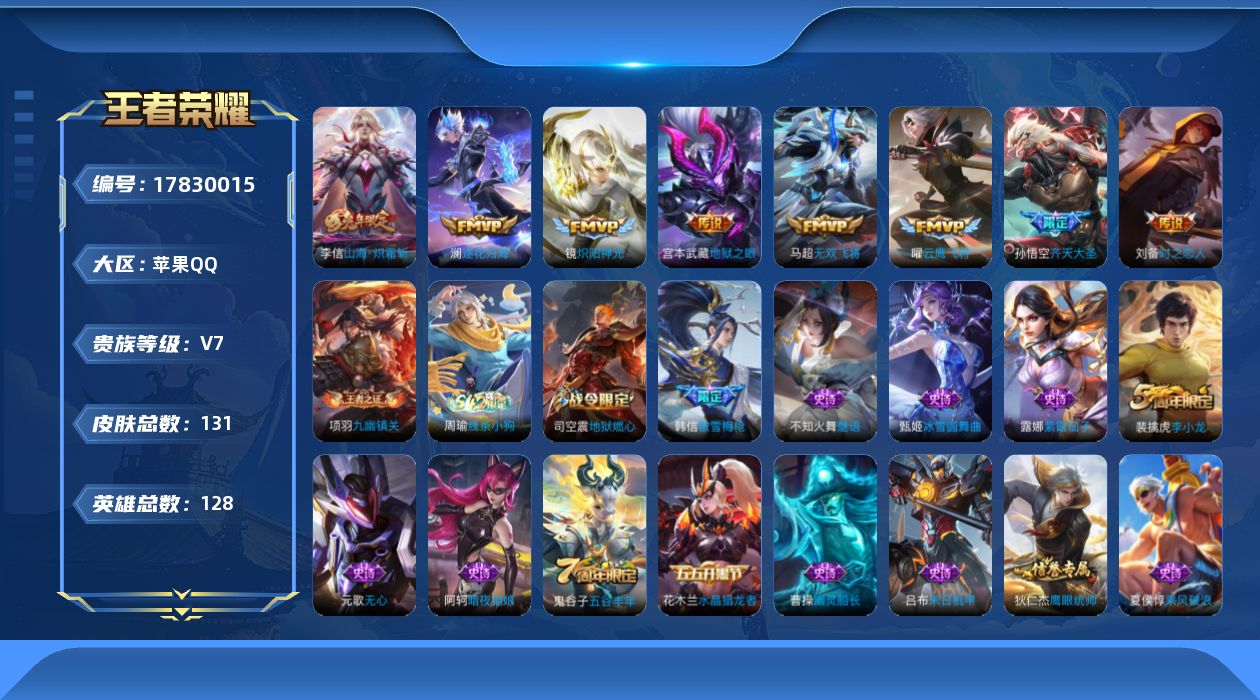 王者荣耀账号苹果QQ[17830015]DAS9841有二次苹果Q-V7-131皮肤1星传说8传说37史诗  时之思念
【传说】 逐花归海 山海炽霜斩 齐天大圣 无双飞将 炽阳神光 云鹰飞将 时之恋人男 地狱之眼 
【热