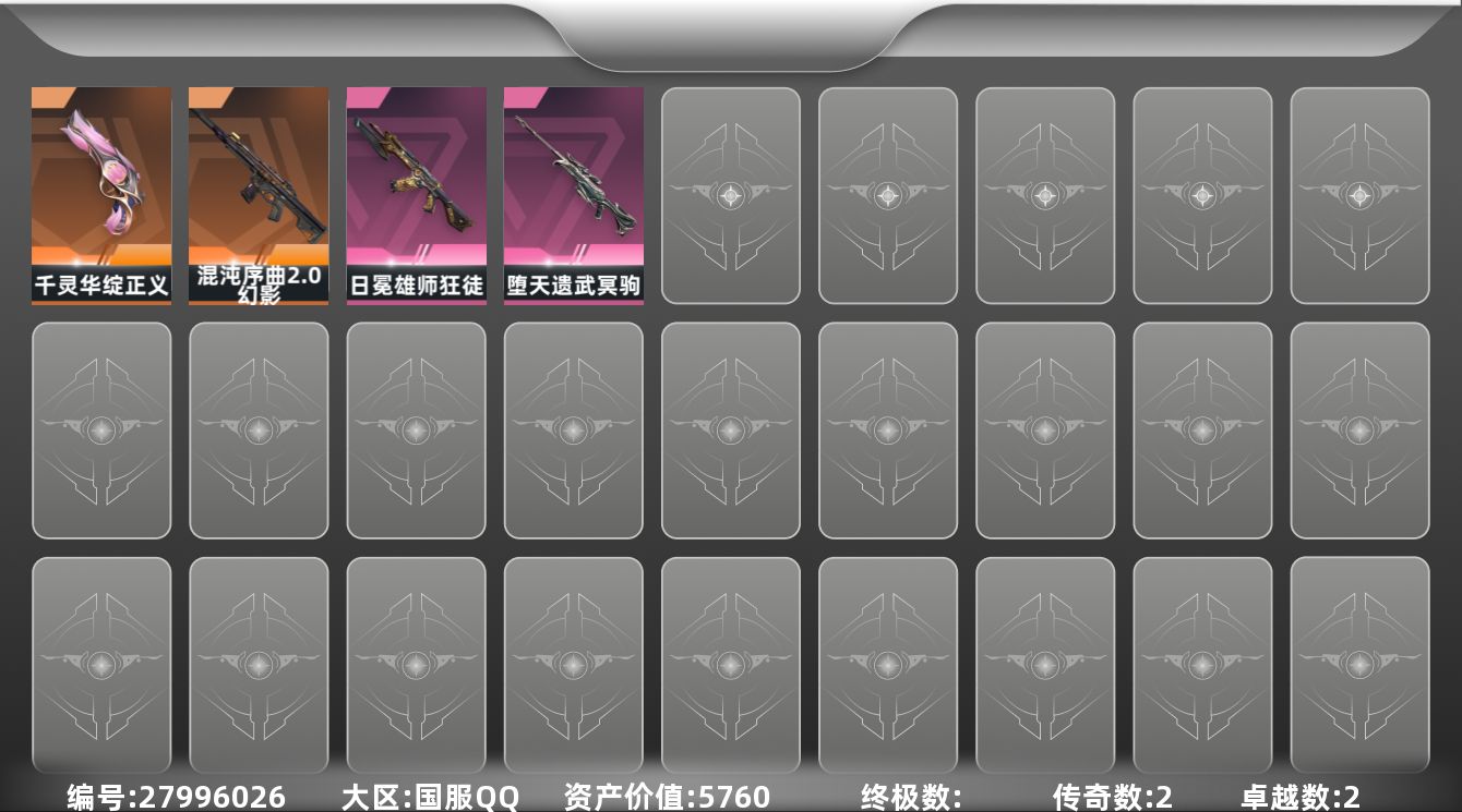 无畏契约账号QQ[]2橙皮 2紫皮 6皮肤 12英雄 37卡面 155已用源晶 白银段位 不可二次 不可修改实名 
