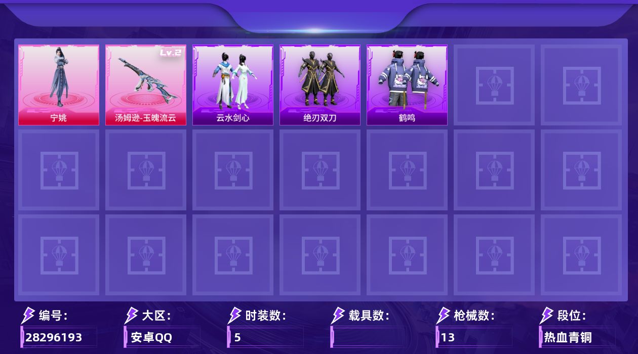 [28296193]【FK8661】5套装/枪械1/装备26/战备17/热力值3400/二级汤姆逊-玉魄流云/汤姆逊-玉魄流云/鹤鸣/宁姚/M416-糯团青竹/AUG-耀粉歌者/蜜獾-天降萌叽/Vector-彩虹符号/爆炸猎弓-灰烬之翎/绝刃双刀/云水剑心