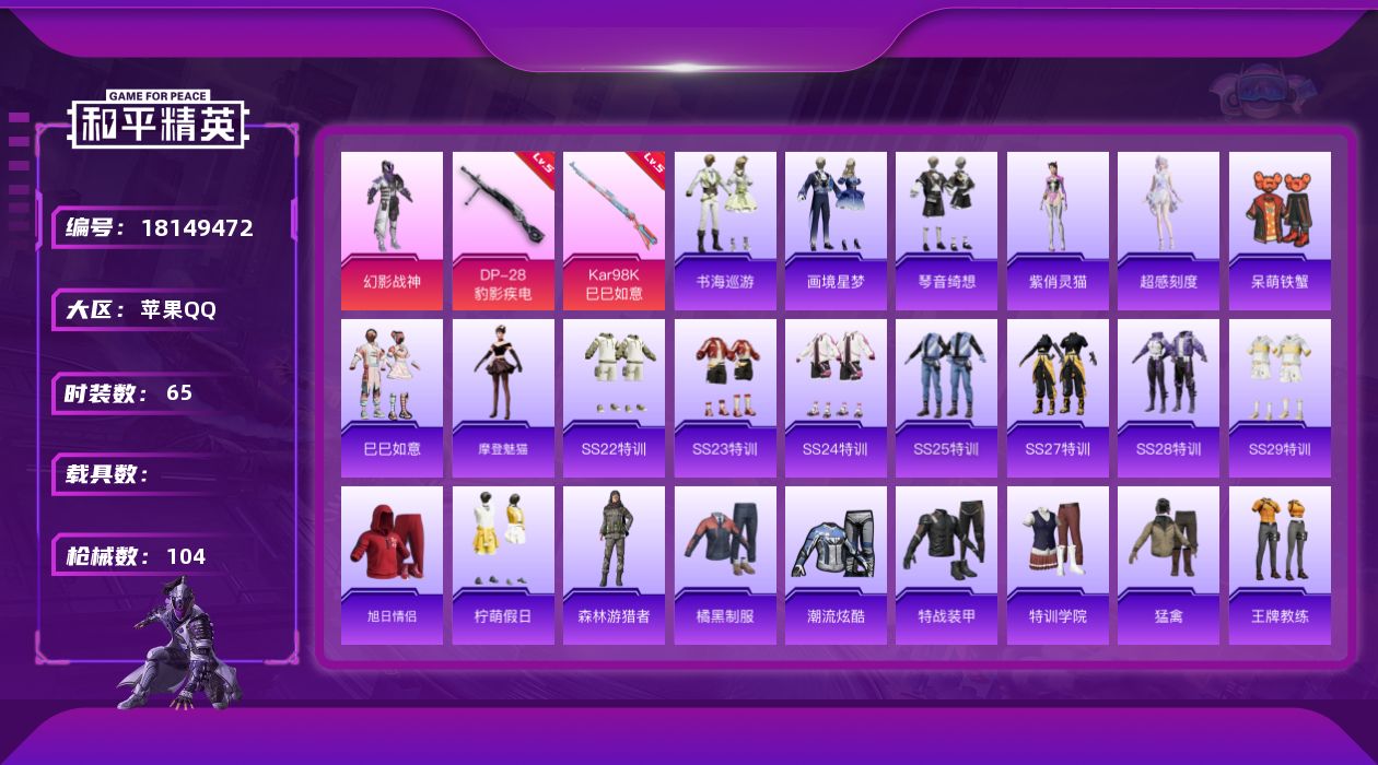 和平精英账号苹果QQ[18149472]可二次【特价出售/店主推荐】苹果 手Q-1粉装-4特效枪-1粉色飞行器-26742热力值-2王牌印记-65套装-104枪皮【粉色套装】：粉装-幻影战神【粉色枪皮等级】：AKS-74