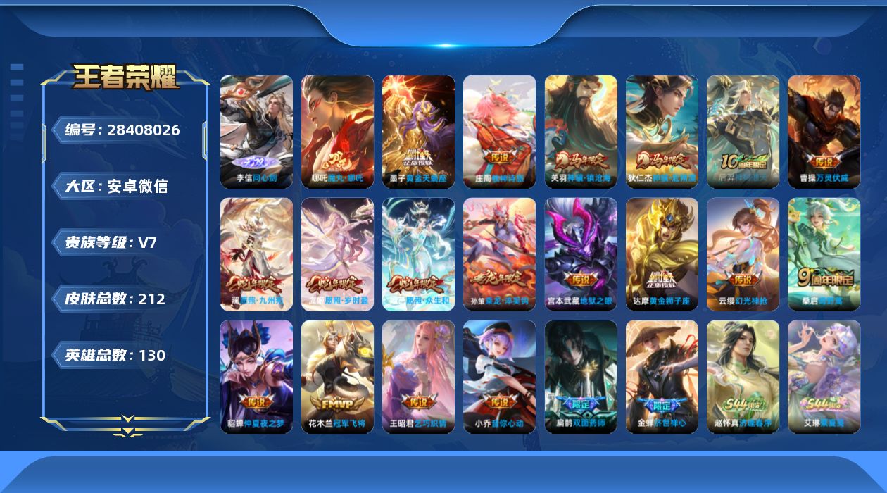 []V7 1无双 19传说 130英雄 212皮肤 可二次 可修改实名 男号 
【英雄全皮】心魔六耳全皮,大禹全皮,空空儿全皮,蚩奼全皮,影全皮
【稀有英雄】敖隐(小龙人),大司命,嬴政(始皇帝),韩信(韩跳跳),夏洛特(夏师傅),艾琳,橘右京(橘子),娜可露露(鸟人),不知火舞,赵
