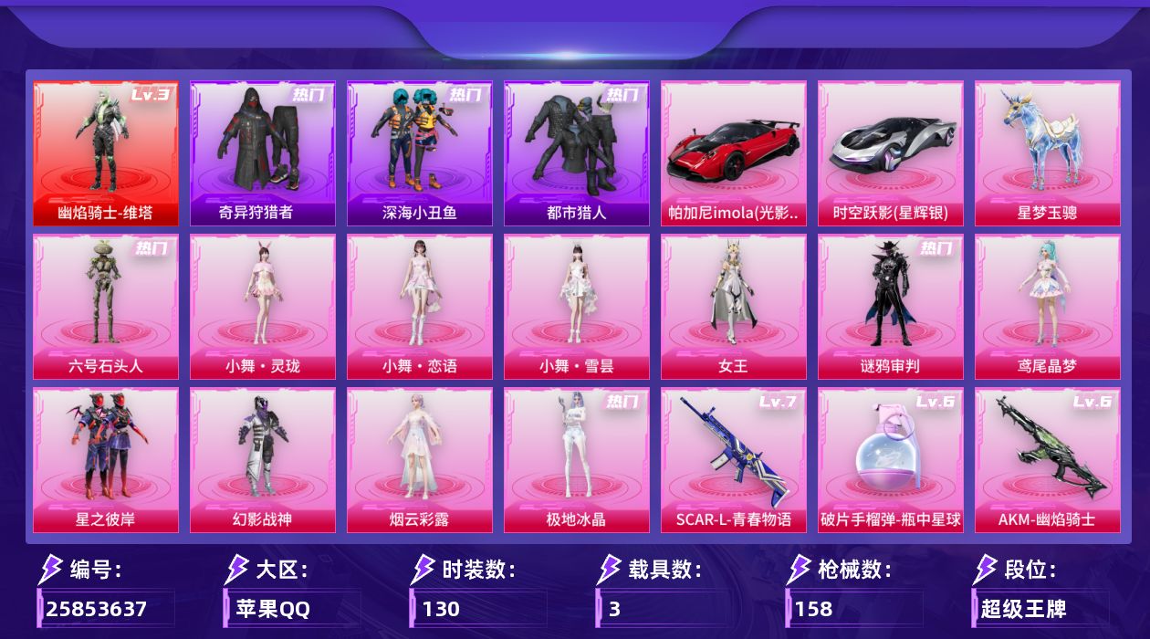 和平精英账号苹果QQ[25853637]"XY1513苹果Q-1红装2稀有3载具12粉装10特效枪8热门113套装173枪皮66689热力值10印记历史超级王牌11星
【1红装】幽焰骑士-维塔(3级)
【2稀有】奇异狩猎